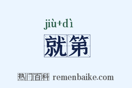 就第是什么意思的图片